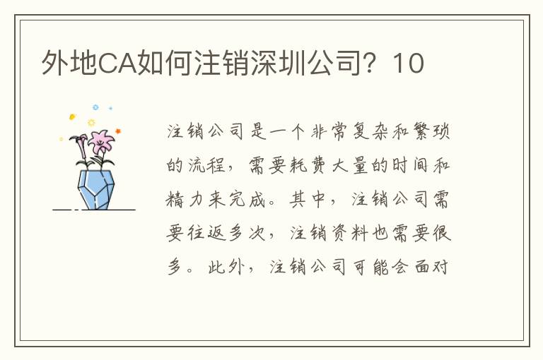 外地CA如何注銷深圳公司？10