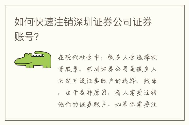 如何快速注銷深圳證券公司證券賬號？