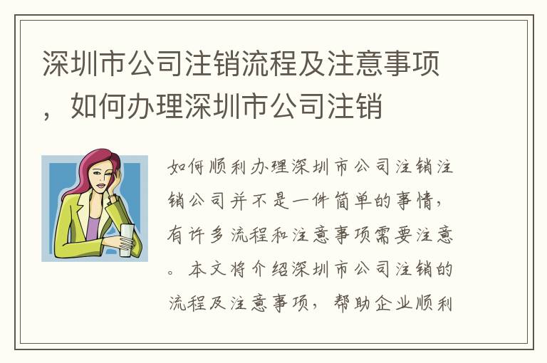 深圳市公司注銷流程及注意事項，如何辦理深圳市公司注銷