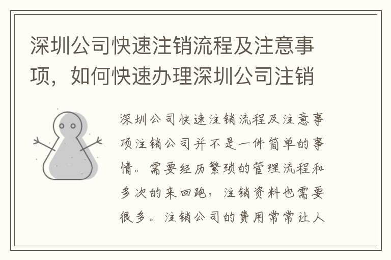 深圳公司快速注銷流程及注意事項，如何快速辦理深圳公司注銷