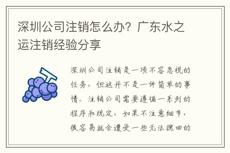 深圳公司注銷怎么辦？廣東水之運注銷經驗分享