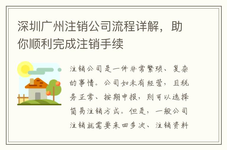 深圳廣州注銷公司流程詳解，助你順利完成注銷手續(xù)