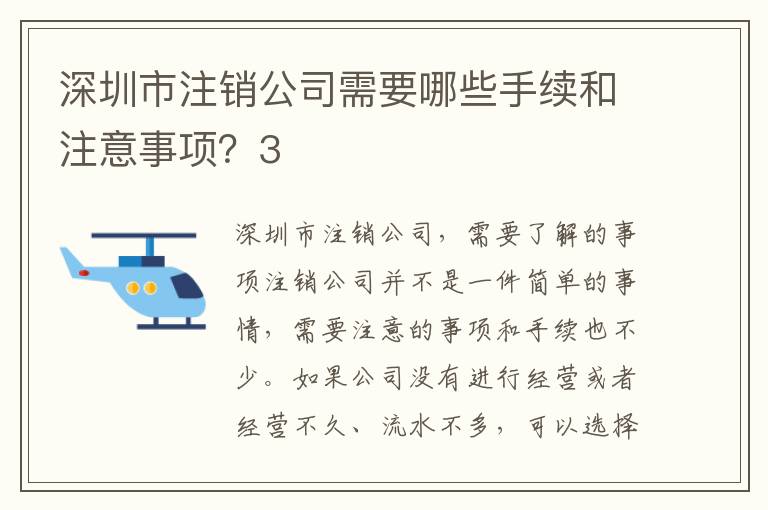 深圳市注銷公司需要哪些手續和注意事項？3