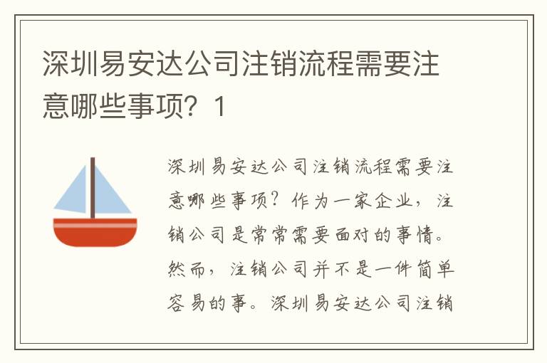 深圳易安達公司注銷流程需要注意哪些事項？1