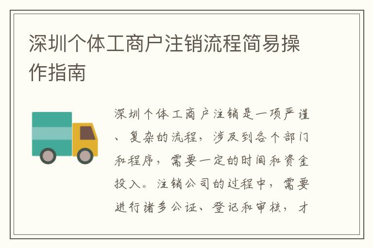 深圳個(gè)體工商戶注銷流程簡(jiǎn)易操作指南