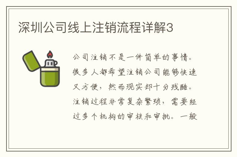 深圳公司線上注銷流程詳解3