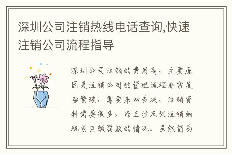 深圳公司注銷熱線電話查詢,快速注銷公司流程指導