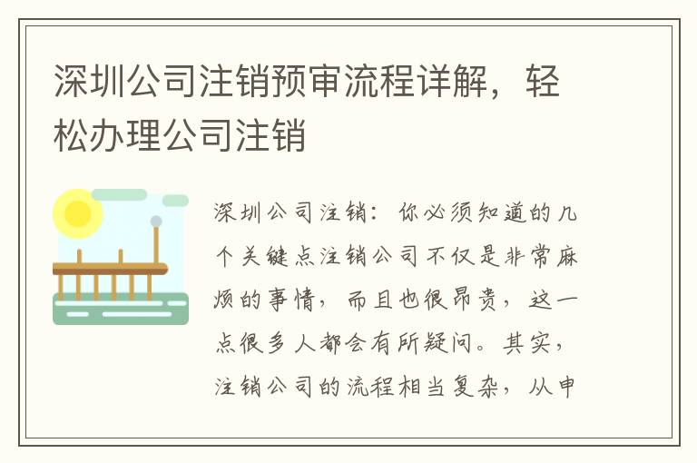 深圳公司注銷預(yù)審流程詳解，輕松辦理公司注銷