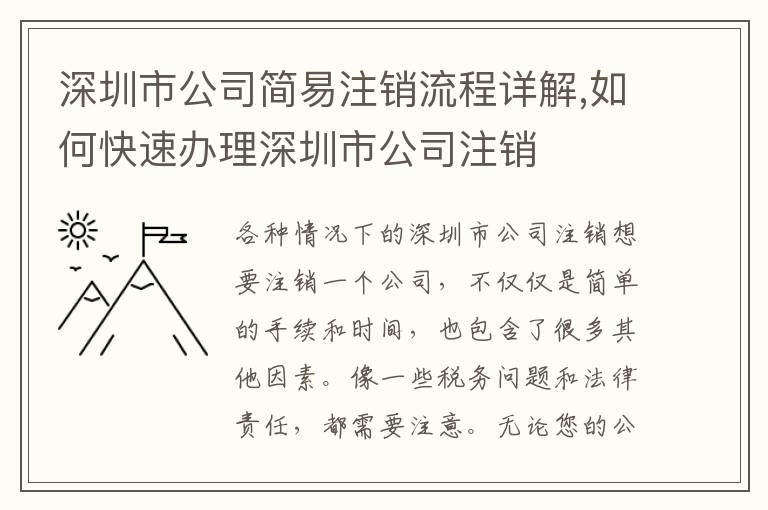 深圳市公司簡易注銷流程詳解,如何快速辦理深圳市公司注銷