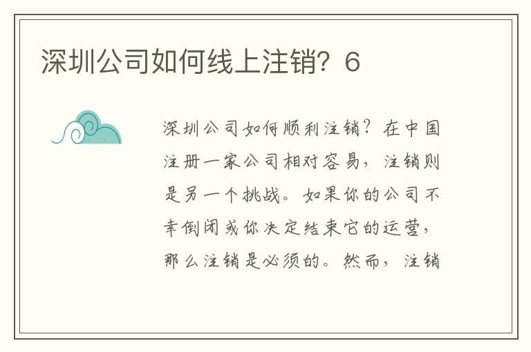 深圳公司如何線上注銷？6