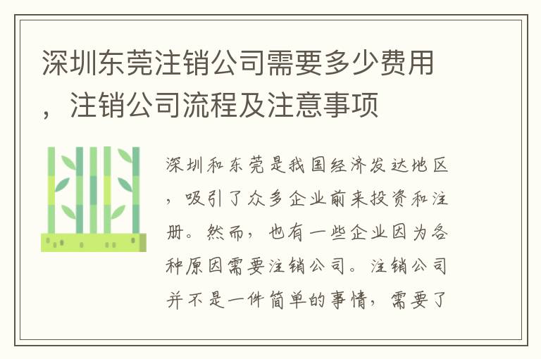 深圳東莞注銷公司需要多少費用，注銷公司流程及注意事項