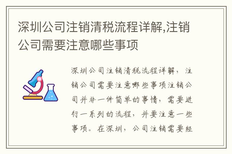 深圳公司注銷清稅流程詳解,注銷公司需要注意哪些事項(xiàng)