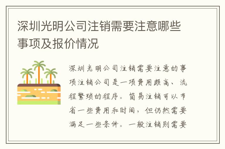 深圳光明公司注銷需要注意哪些事項及報價情況
