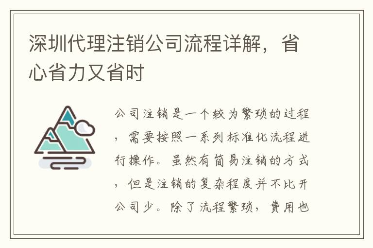 深圳代理注銷公司流程詳解，省心省力又省時
