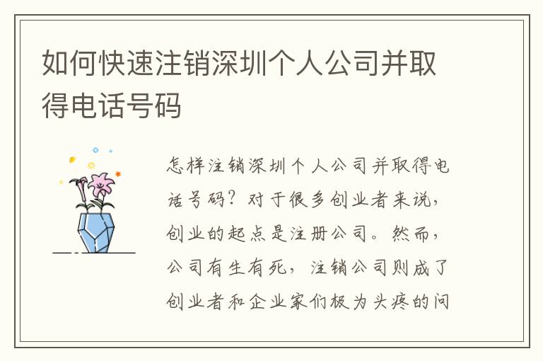 如何快速注銷深圳個人公司并取得電話號碼