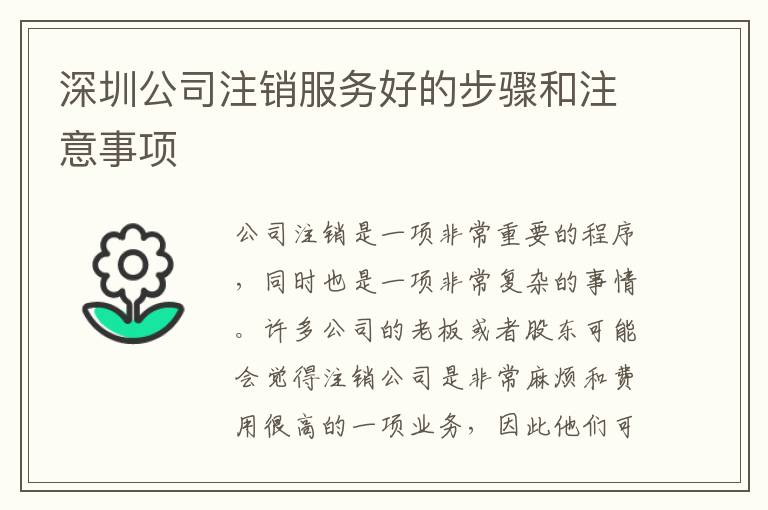 深圳公司注銷服務好的步驟和注意事項