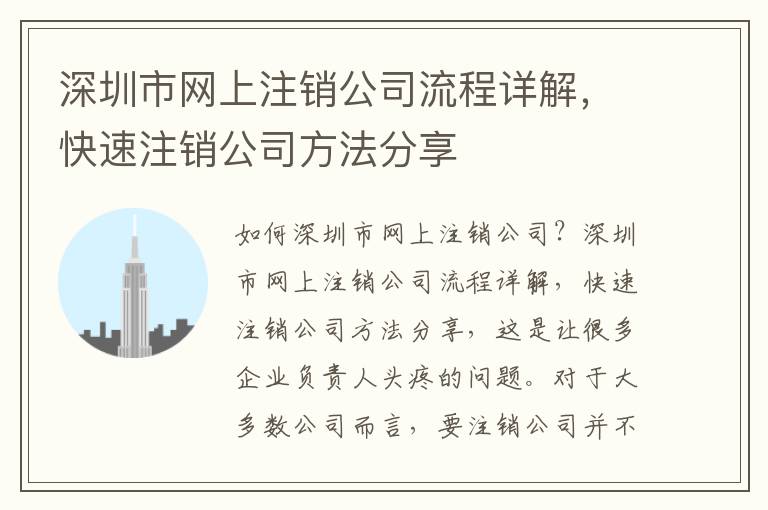 深圳市網上注銷公司流程詳解，快速注銷公司方法分享