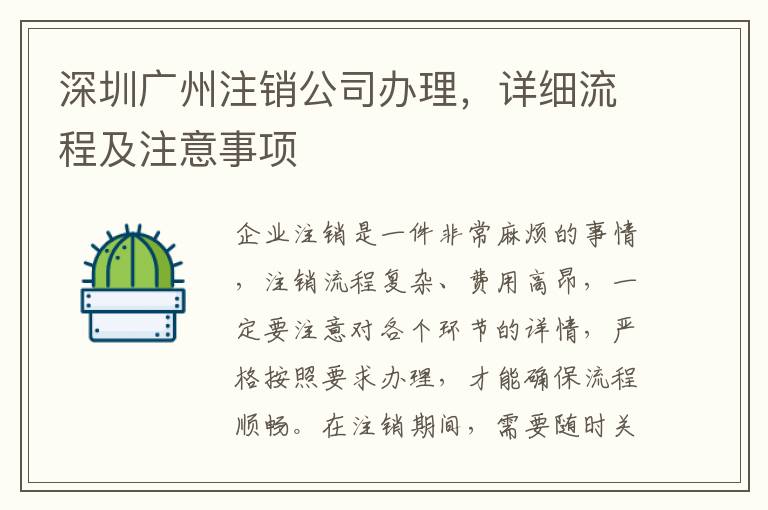 深圳廣州注銷公司辦理，詳細(xì)流程及注意事項(xiàng)