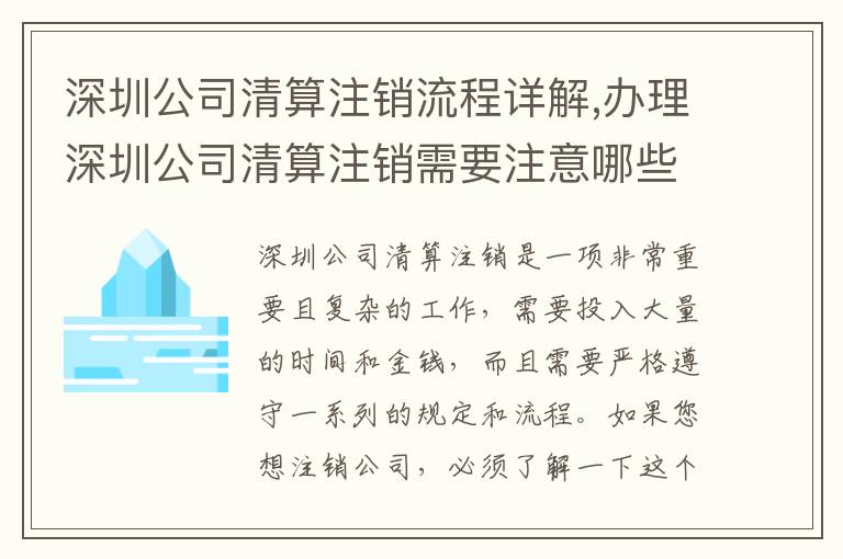 深圳公司清算注銷流程詳解,辦理深圳公司清算注銷需要注意哪些問題