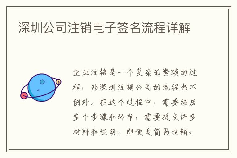 深圳公司注銷電子簽名流程詳解
