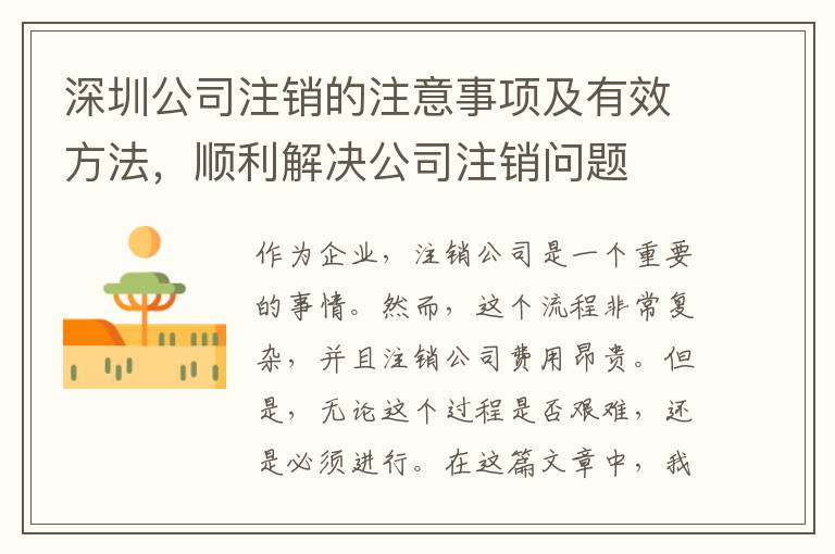 深圳公司注銷的注意事項及有效方法，順利解決公司注銷問題