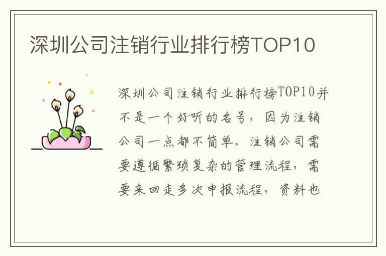 深圳公司注銷行業排行榜TOP10