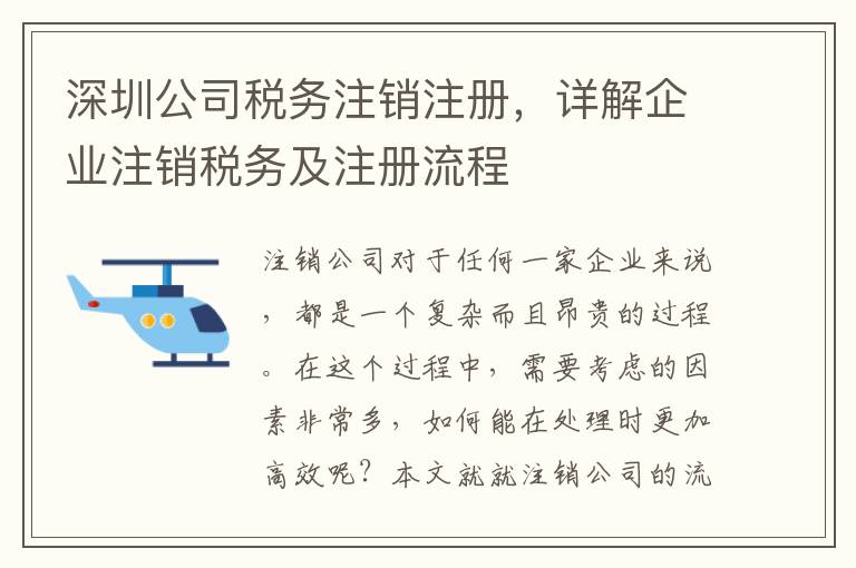 深圳公司稅務(wù)注銷注冊(cè)，詳解企業(yè)注銷稅務(wù)及注冊(cè)流程