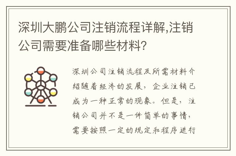 深圳大鵬公司注銷流程詳解,注銷公司需要準備哪些材料？