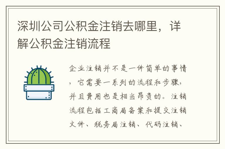 深圳公司公積金注銷去哪里，詳解公積金注銷流程