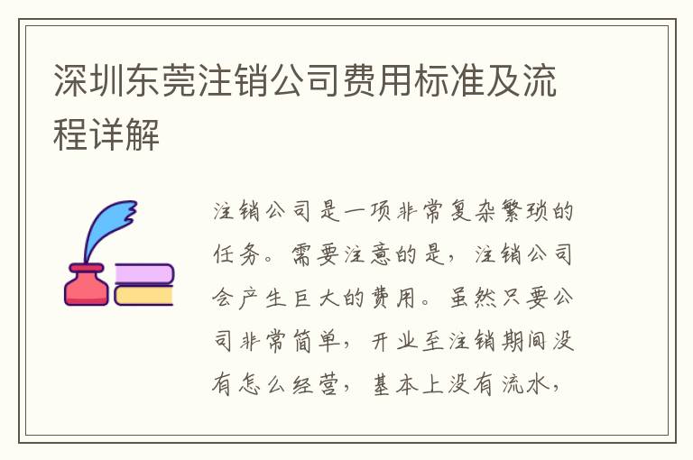 深圳東莞注銷公司費用標準及流程詳解