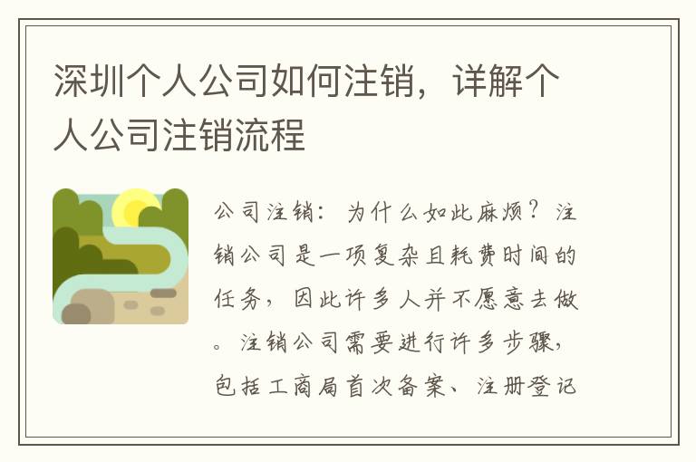 深圳個人公司如何注銷，詳解個人公司注銷流程