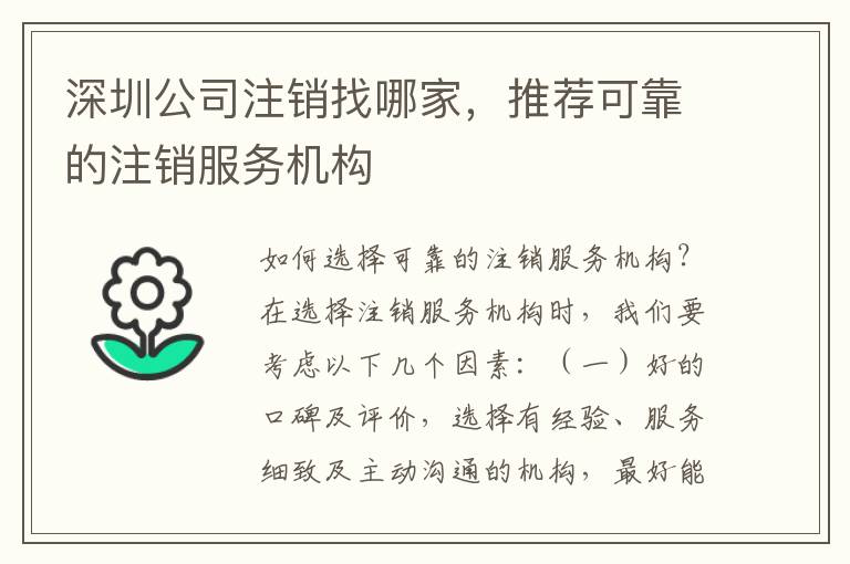 深圳公司注銷找哪家，推薦可靠的注銷服務(wù)機(jī)構(gòu)