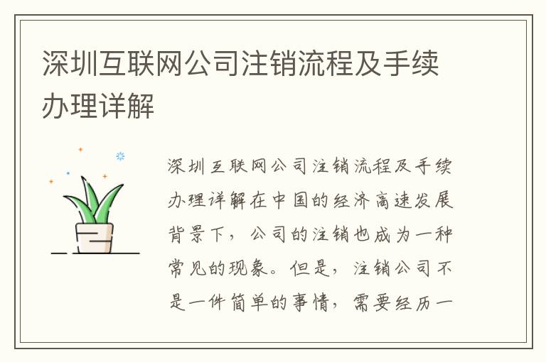 深圳互聯(lián)網(wǎng)公司注銷流程及手續(xù)辦理詳解