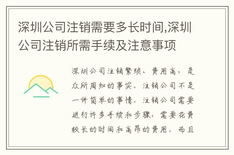 深圳公司注銷需要多長時間,深圳公司注銷所需手續及注意事項
