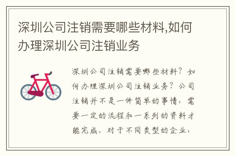 深圳公司注銷需要哪些材料,如何辦理深圳公司注銷業(yè)務(wù)