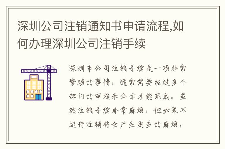 深圳公司注銷通知書申請流程,如何辦理深圳公司注銷手續