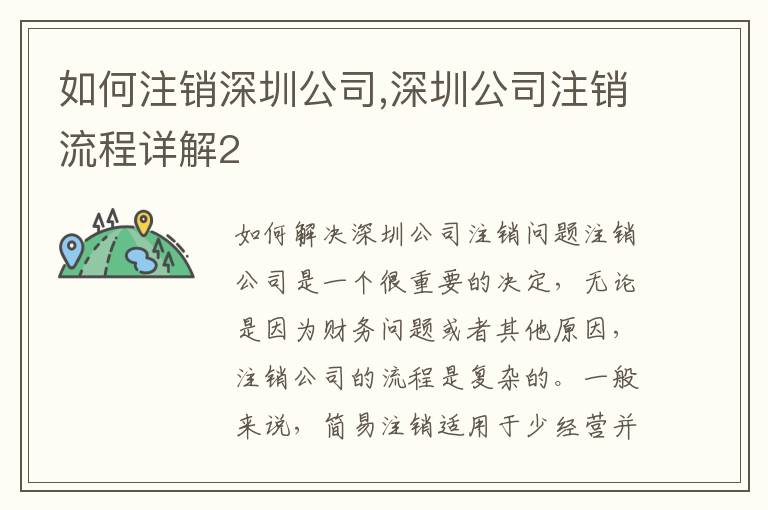 如何注銷深圳公司,深圳公司注銷流程詳解2