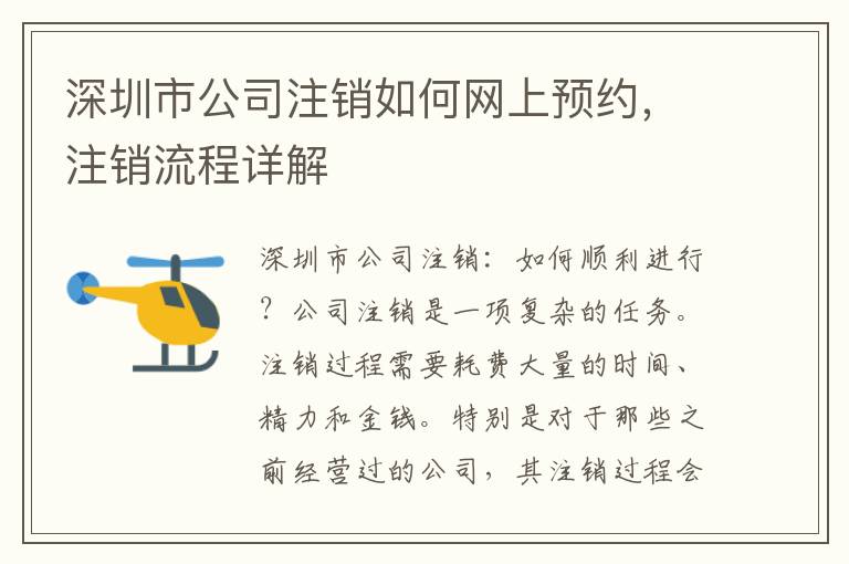 深圳市公司注銷如何網上預約，注銷流程詳解
