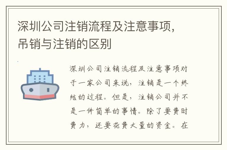 深圳公司注銷流程及注意事項，吊銷與注銷的區別