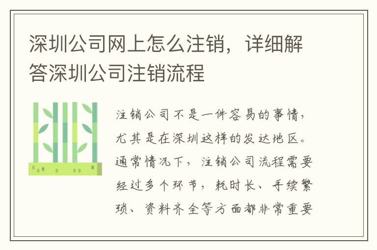 深圳公司網上怎么注銷，詳細解答深圳公司注銷流程
