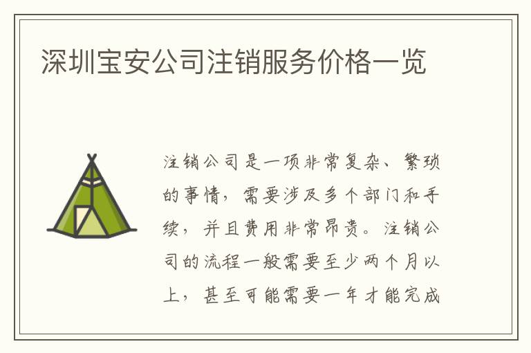 深圳寶安公司注銷服務價格一覽