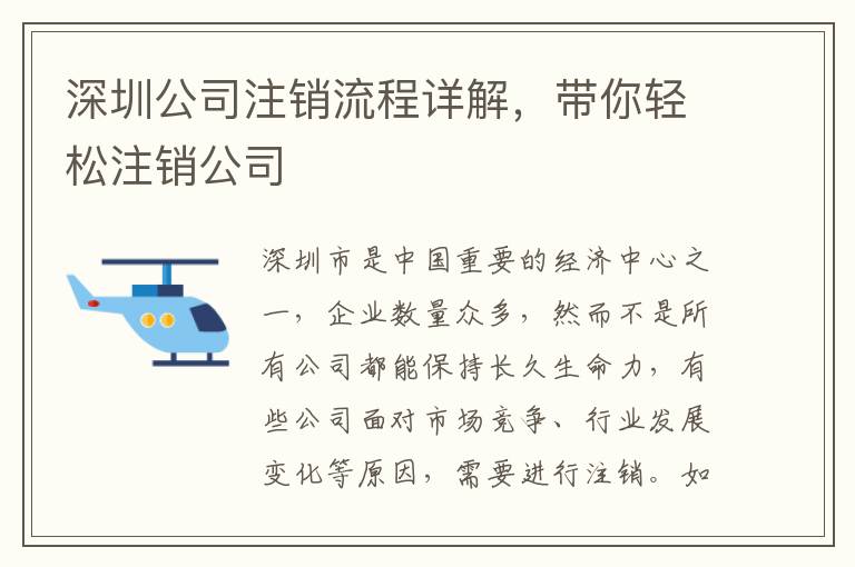 深圳公司注銷流程詳解，帶你輕松注銷公司