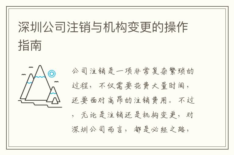 深圳公司注銷與機構變更的操作指南