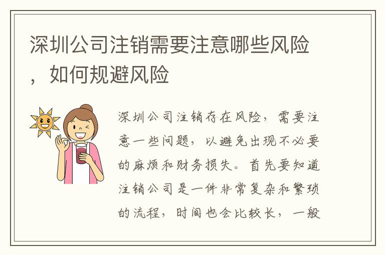 深圳公司注銷需要注意哪些風(fēng)險(xiǎn)，如何規(guī)避風(fēng)險(xiǎn)