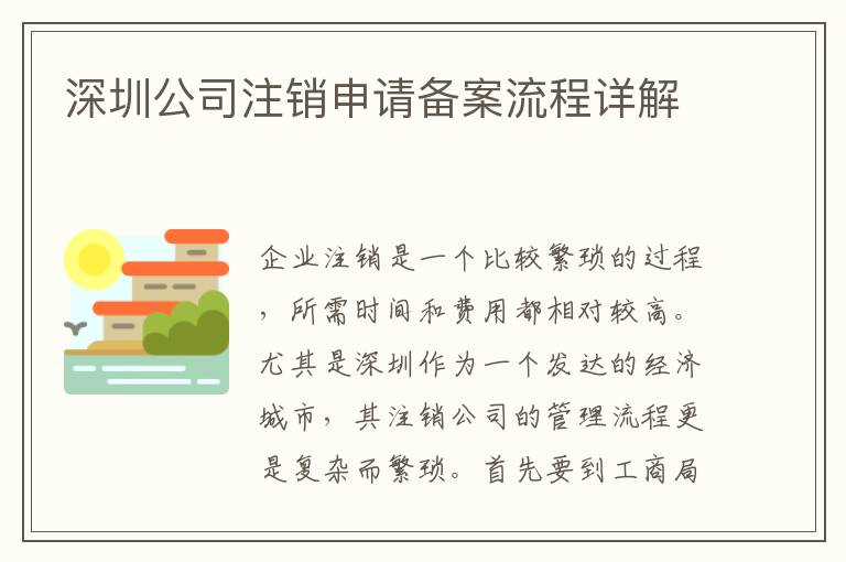深圳公司注銷申請備案流程詳解