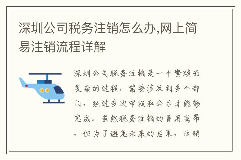 深圳公司稅務注銷怎么辦,網上簡易注銷流程詳解