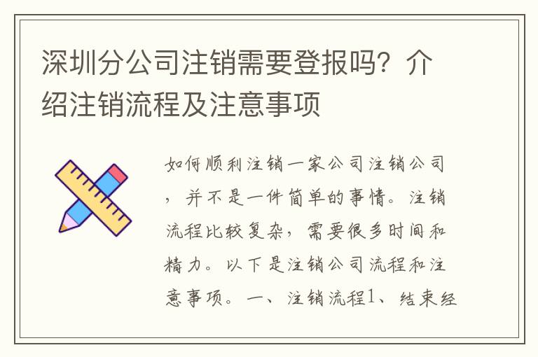 深圳分公司注銷需要登報(bào)嗎？介紹注銷流程及注意事項(xiàng)