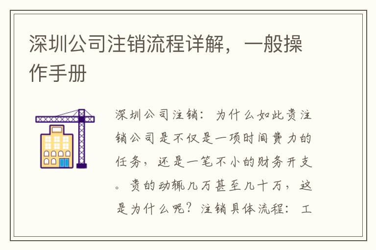 深圳公司注銷流程詳解，一般操作手冊