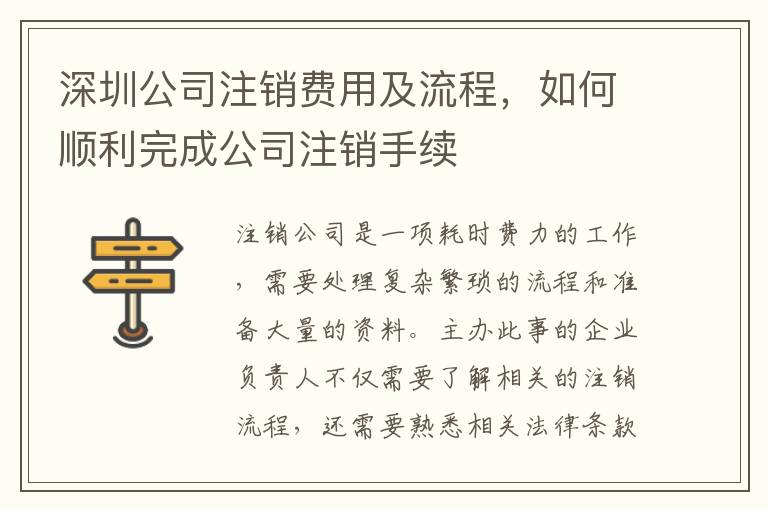 深圳公司注銷費用及流程，如何順利完成公司注銷手續