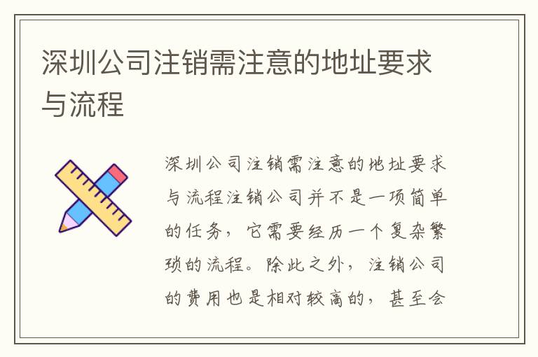 深圳公司注銷需注意的地址要求與流程